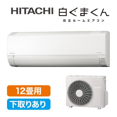 2025年型 日立エアコン「白くまくん」(標準取付工事費込み)12畳用 下取りあり