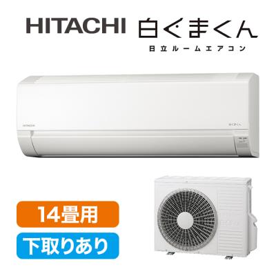 2025年型 日立エアコン「白くまくん」(標準取付工事費込み)14畳用 下取りあり