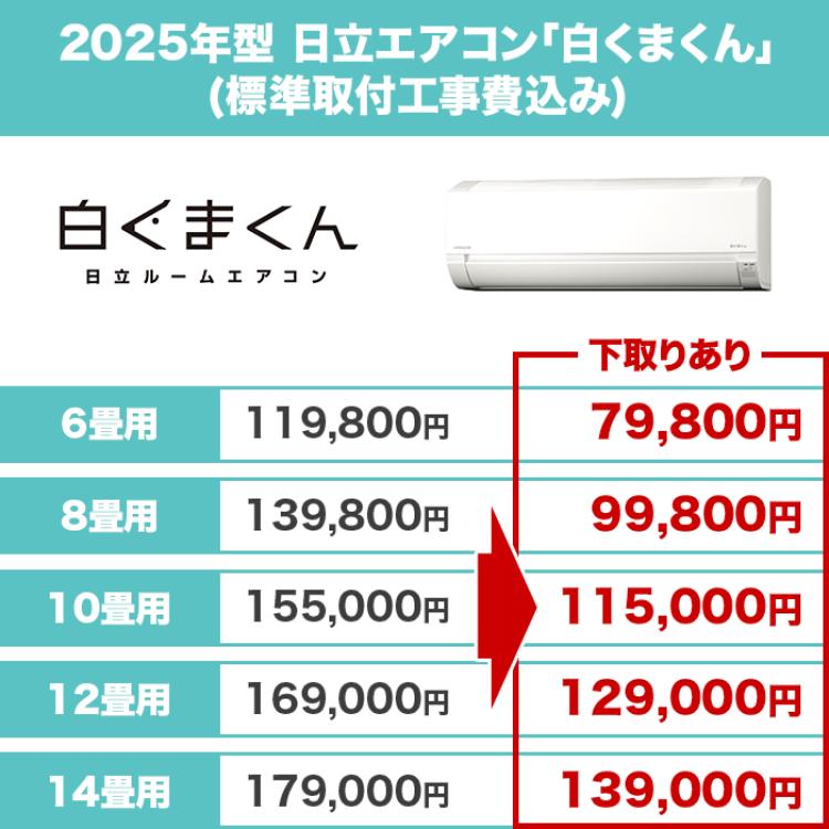 2025年型 日立エアコン「白くまくん」(標準取付工事費込み)14畳用 下取りあり