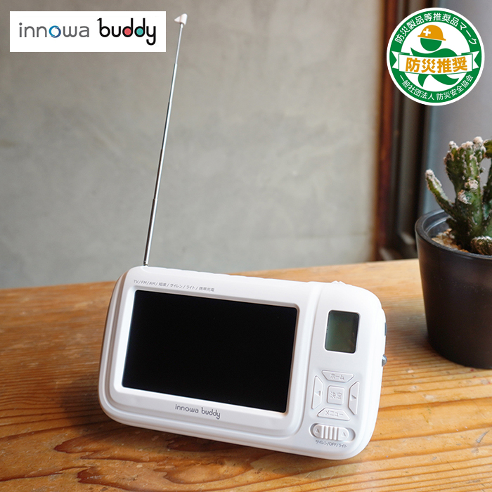 防災用ポータブルラジオ・テレビ innowa buddy | テレビショッピング