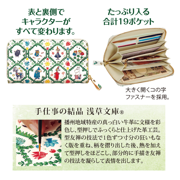 <ムーミン谷の仲間たち>浅草文庫(R)牛革製長財布