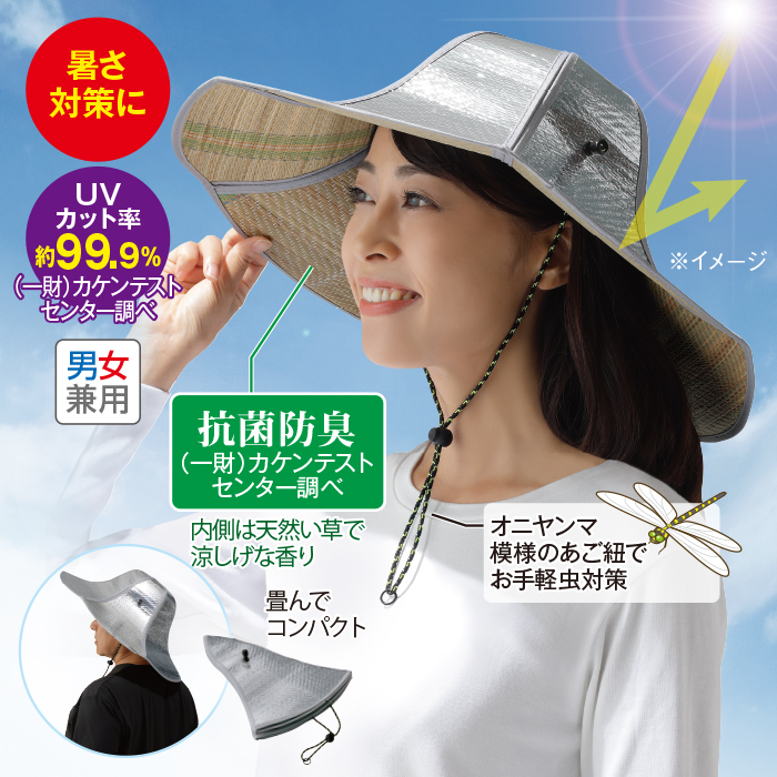 い草香る遮熱アルミ帽子