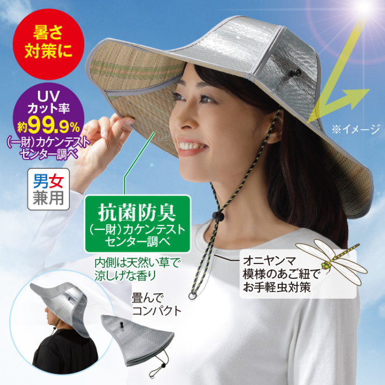 い草香る遮熱アルミ帽子