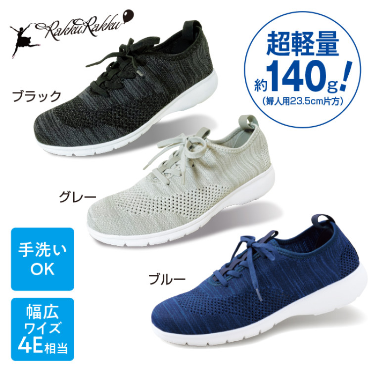 ラックラック空飛ぶストレッチニットスニーカー 紳士用