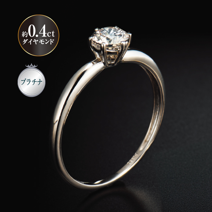 プラチナ0.4ctダイヤモンドリング