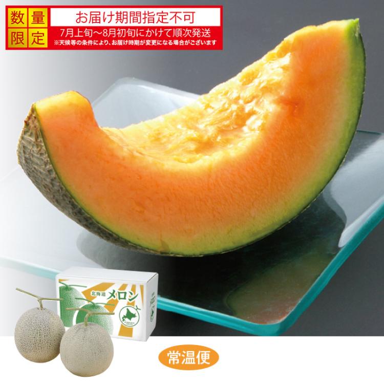 北海道産 北海道赤肉メロン2玉(計約3kg)