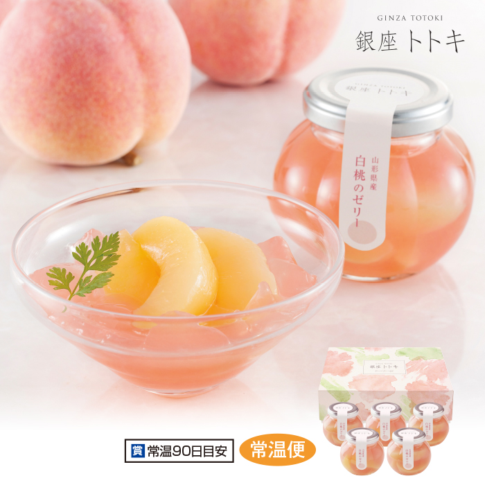<銀座トトキ監修>山形県産白桃のゼリー 5個