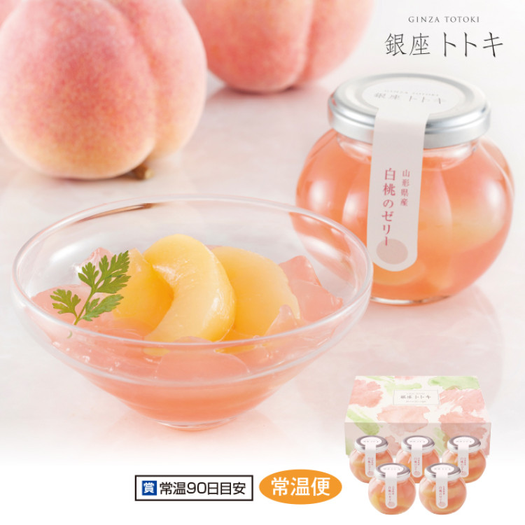 <銀座トトキ監修>山形県産白桃のゼリー 5個