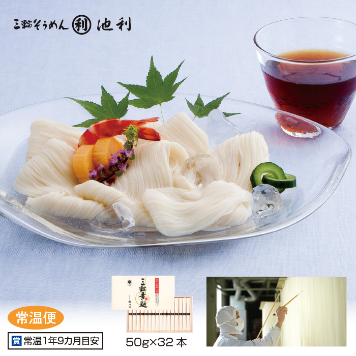 池利の三輪素麺 50g&times;32本