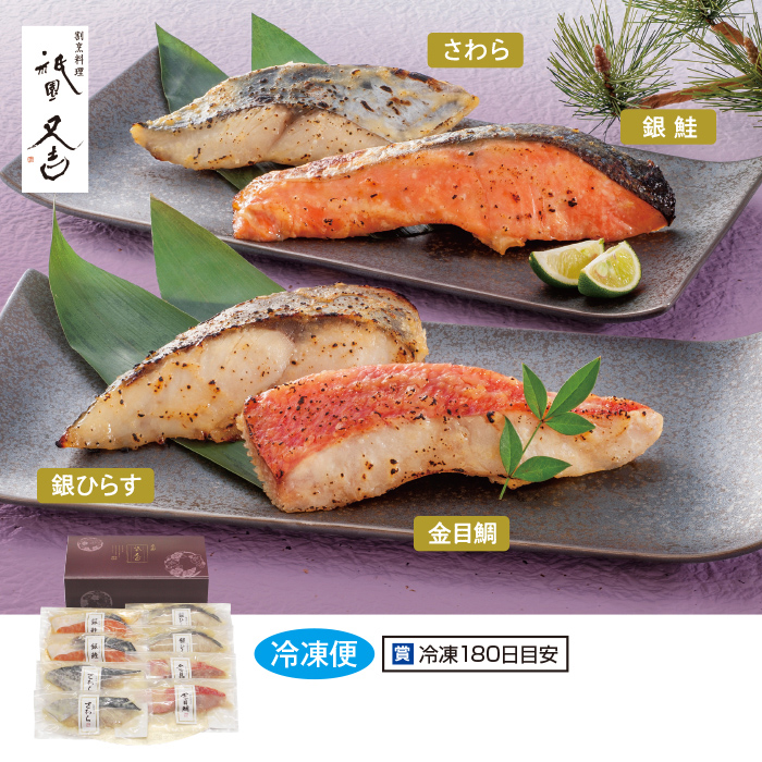 <祇園又吉>西京漬詰合せ 8切