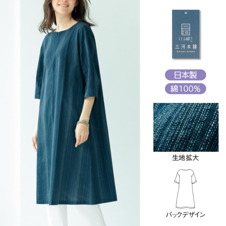 「三河木綿」しじら織縞柄ワンピース