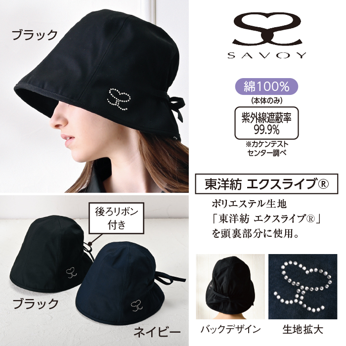 <サボイ>東洋紡エクスライブ使用(R) ラインストーン使い帽子