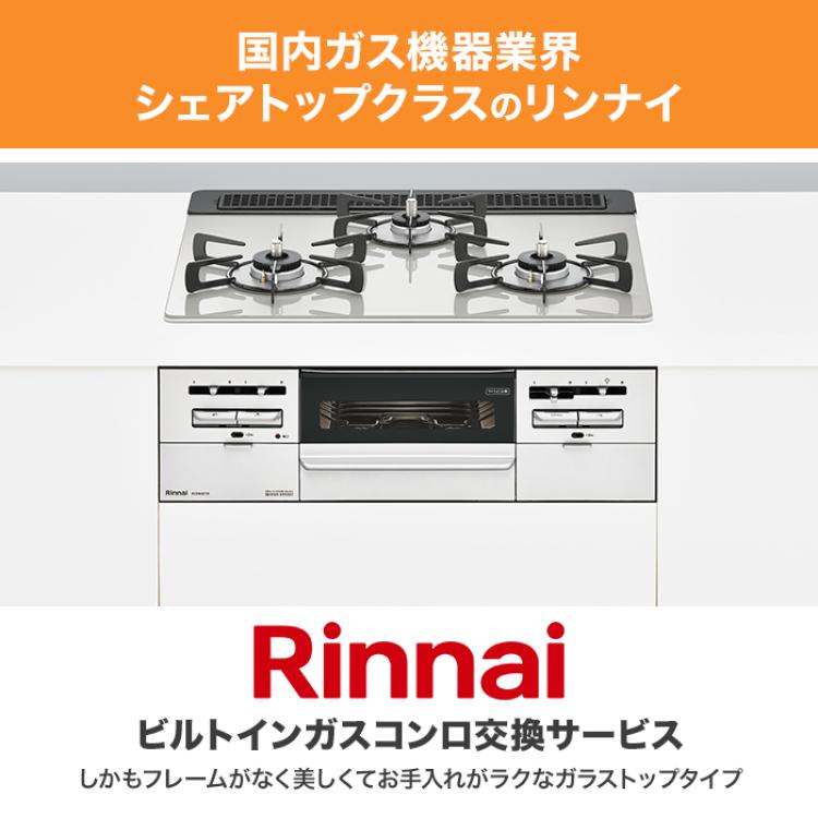 リンナイ ビルトインガスコンロ ガラストップ(両面焼) 60cm下取りあり