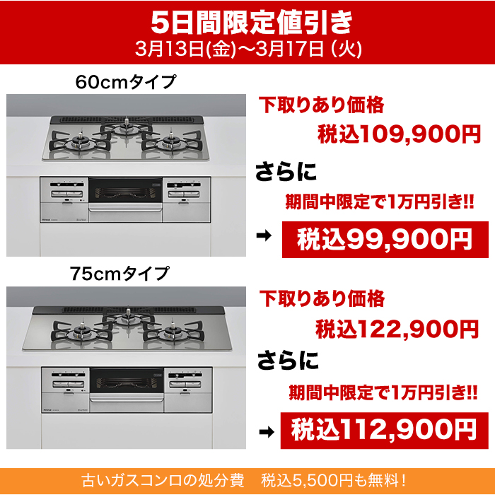 リンナイ ビルトインガスコンロ ガラストップ(両面焼) 75cm下取りあり