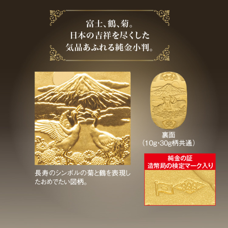 純金製 菊花双祥鶴小判 10g