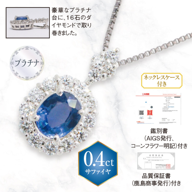 コーンフラワーブルーの称号 プラチナサファイヤペンダント