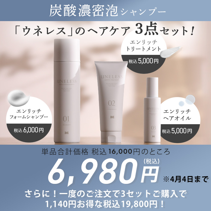 UNELESS ウネレス 特別セット