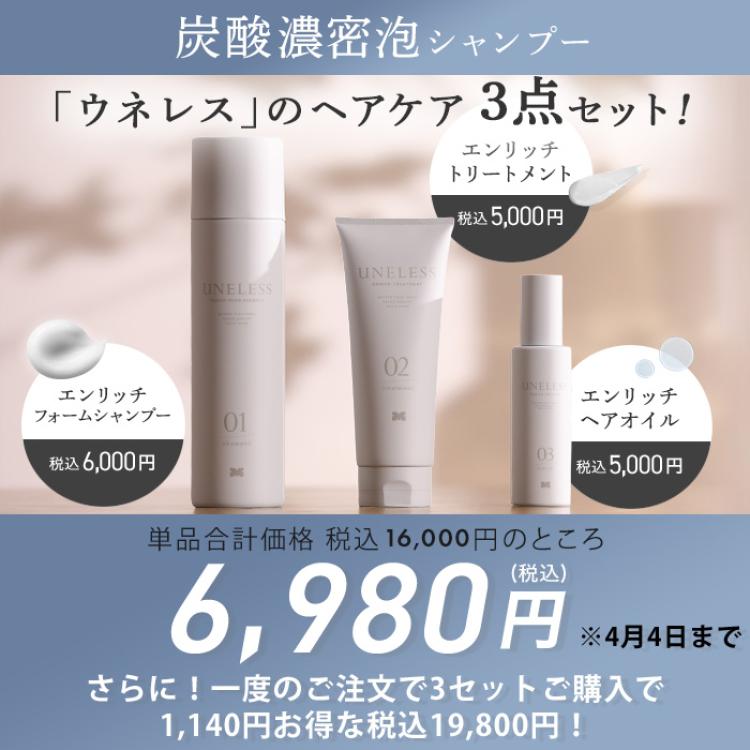UNELESS ウネレス 特別セット