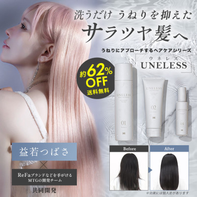 UNELESS ウネレス 特別セット