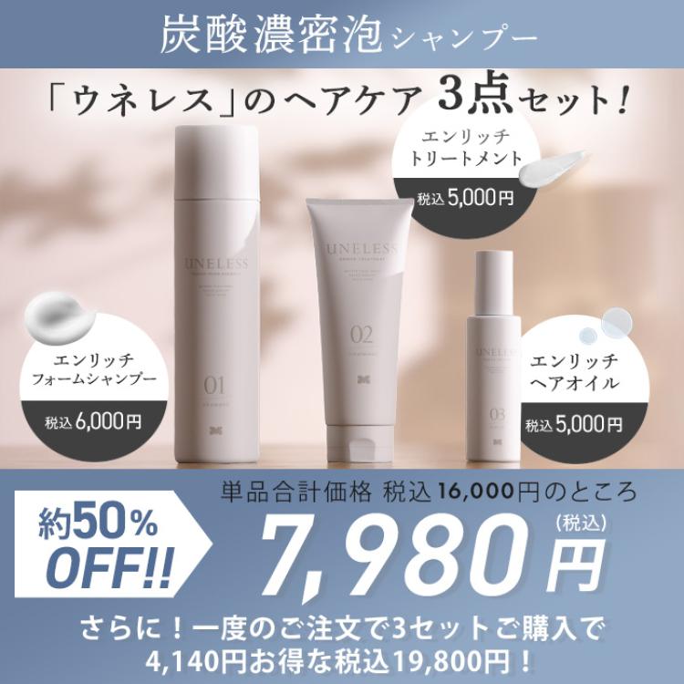 UNELESS ウネレス 特別セット