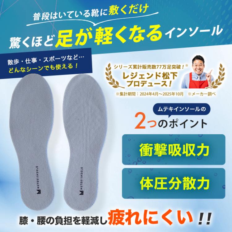 ムテキインソール