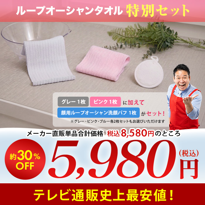 ループオーシャンタオル 特別セット