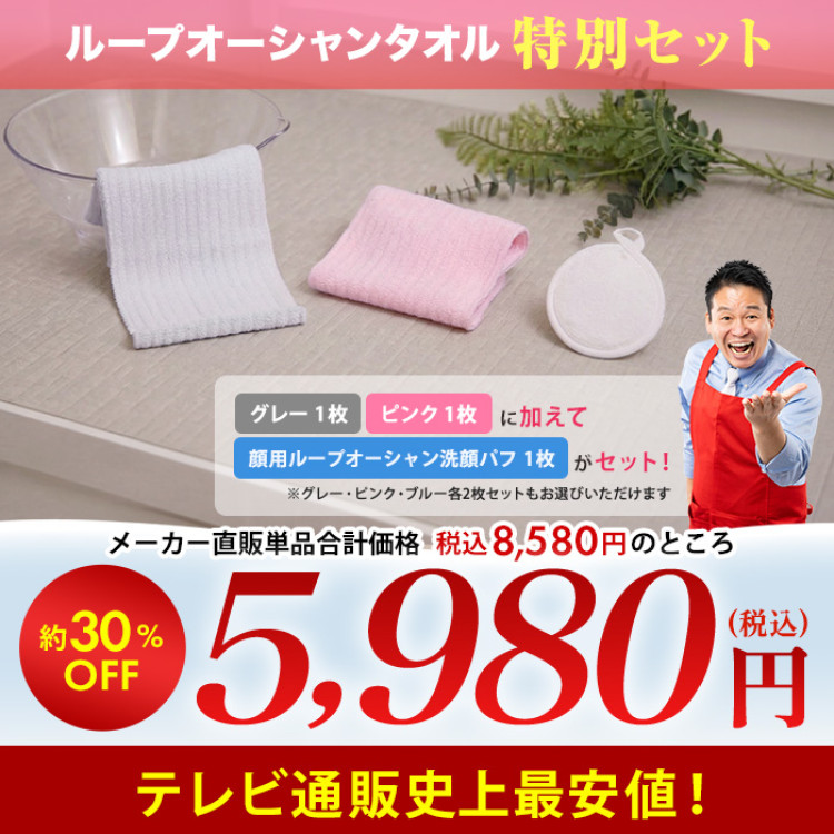 ループオーシャンタオル 特別セット