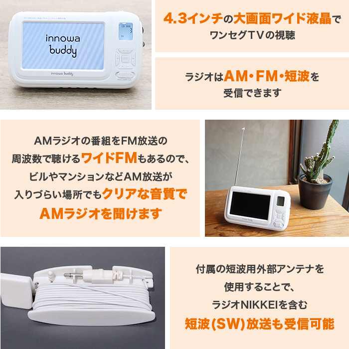 防災用ポータブルラジオ・テレビ innowa buddy