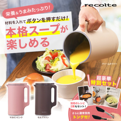 レコルト自動調理ポット特別セット