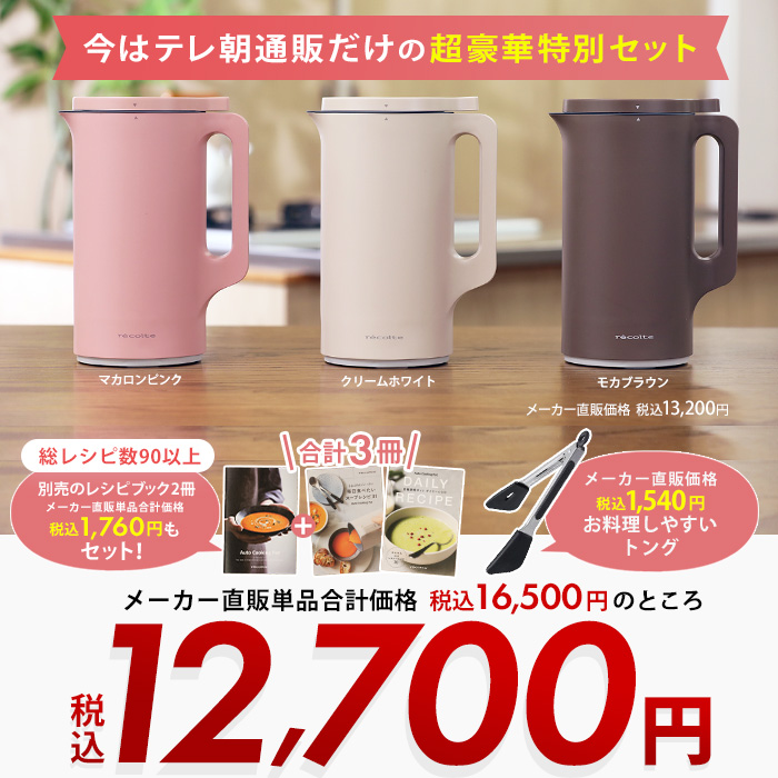 レコルト自動調理ポット特別セット
