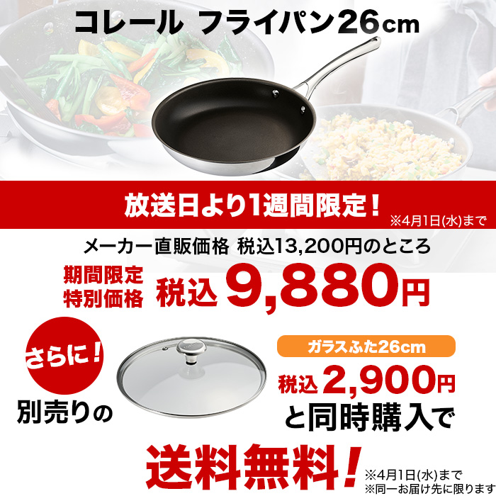 コレール フライパン26cm