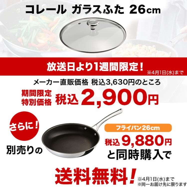 コレール ガラスふた26cm