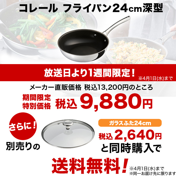 コレール フライパン深型24cm