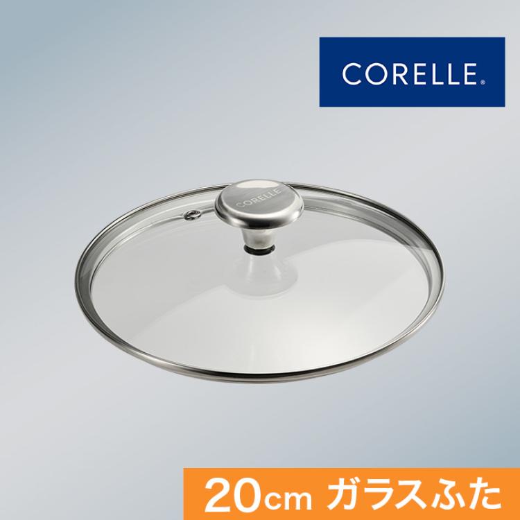 コレール ガラスふた20cm