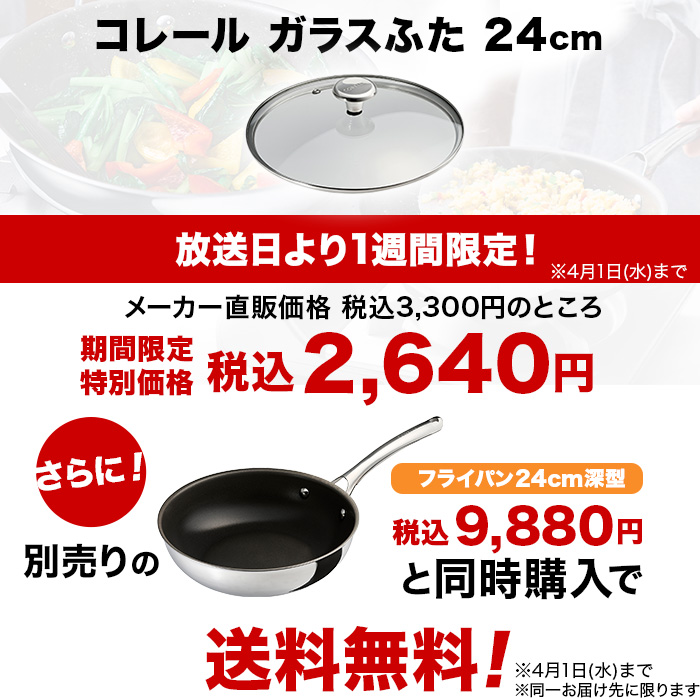 コレール ガラスふた24cm