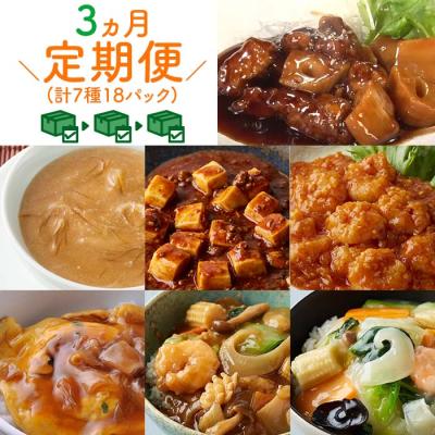 中華・高橋 至極のごちそう便 【定期便】