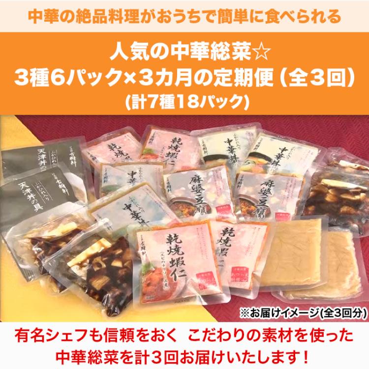 中華・高橋 至極のごちそう便 【定期便】