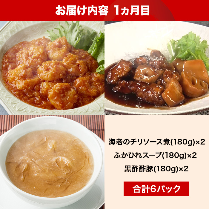 中華・高橋 至極のごちそう便 【定期便】