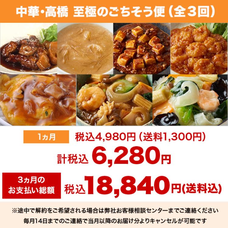 中華・高橋 至極のごちそう便 【定期便】