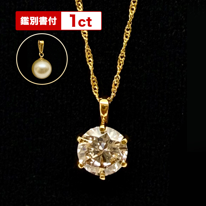 オール純金1ctダイヤモンドペンダント特別セット