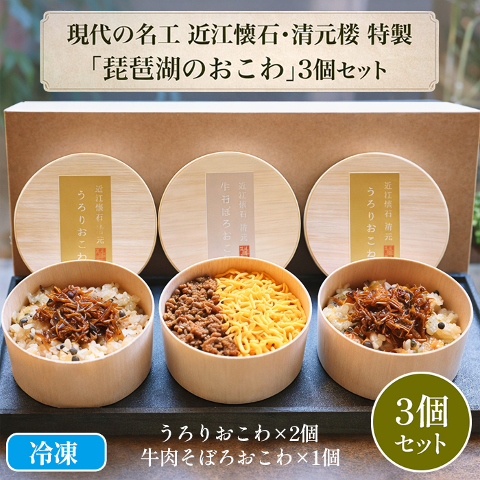 現代の名工 近江懐石・清元楼 特製「琵琶湖のおこわ」3個セット