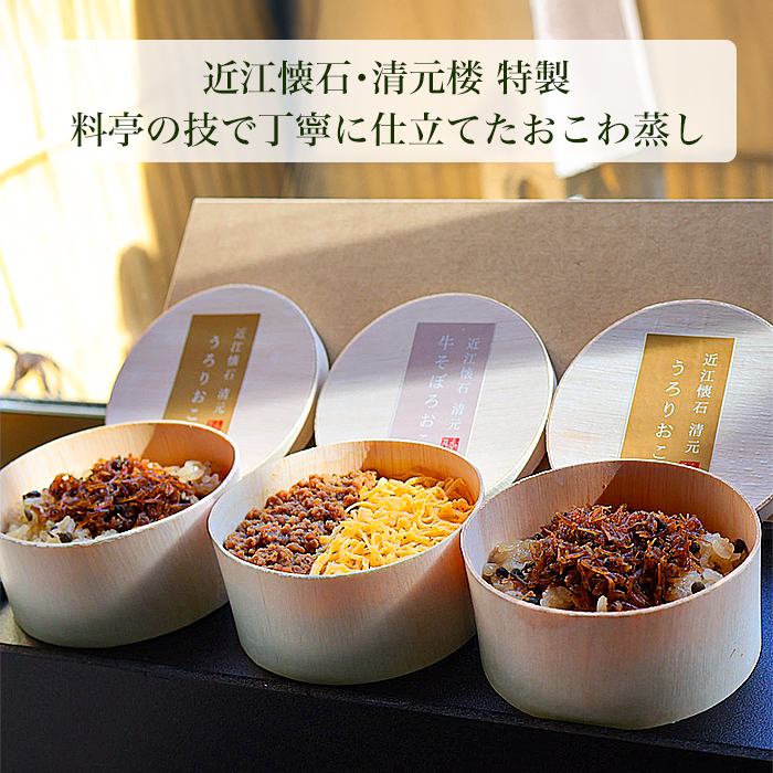 現代の名工 近江懐石・清元楼 特製「琵琶湖のおこわ」3個セット