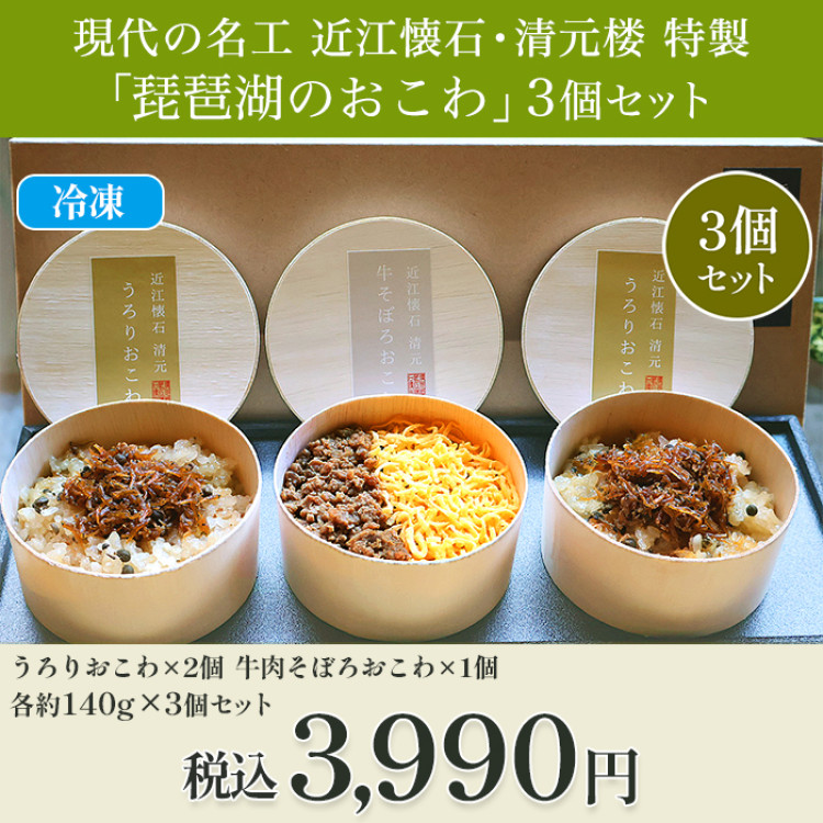 現代の名工 近江懐石・清元楼 特製「琵琶湖のおこわ」3個セット