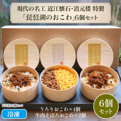 現代の名工 近江懐石・清元楼 特製「琵琶湖のおこわ」6個セット