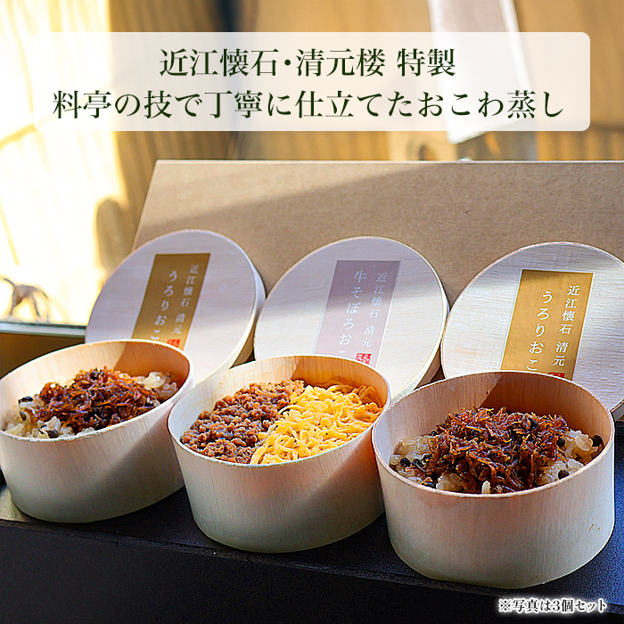 現代の名工 近江懐石・清元楼 特製「琵琶湖のおこわ」6個セット