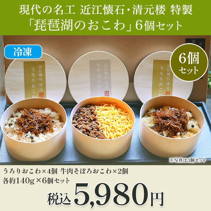 現代の名工 近江懐石・清元楼 特製「琵琶湖のおこわ」6個セット