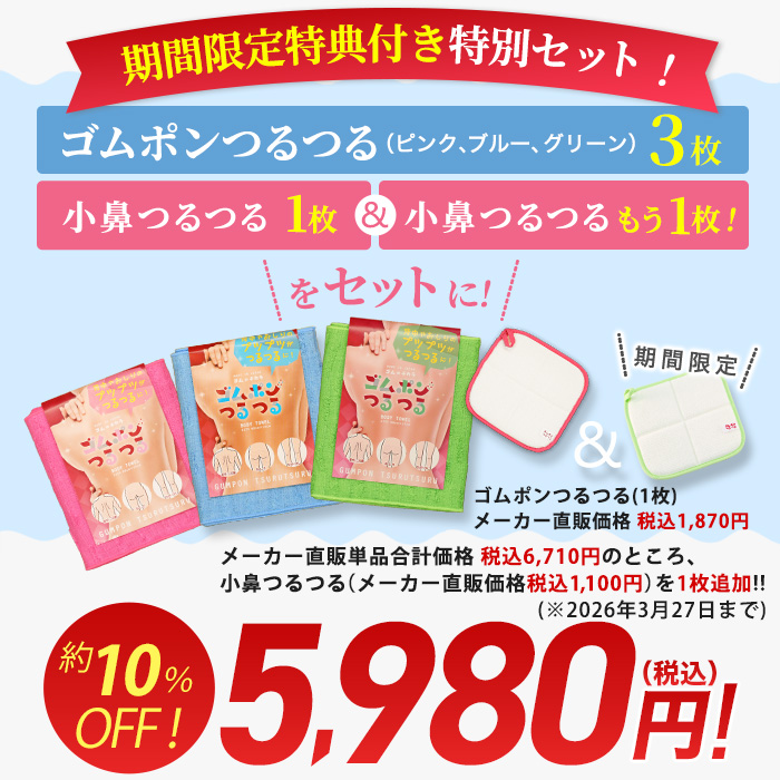 ゴムポンつるつる特別セット(期間限定特典付き)