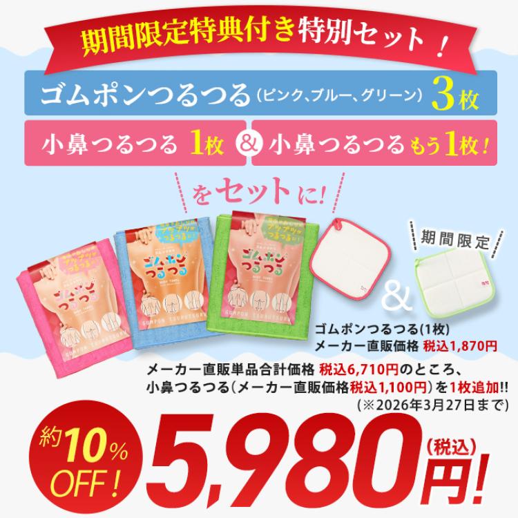 ゴムポンつるつる特別セット(期間限定特典付き)