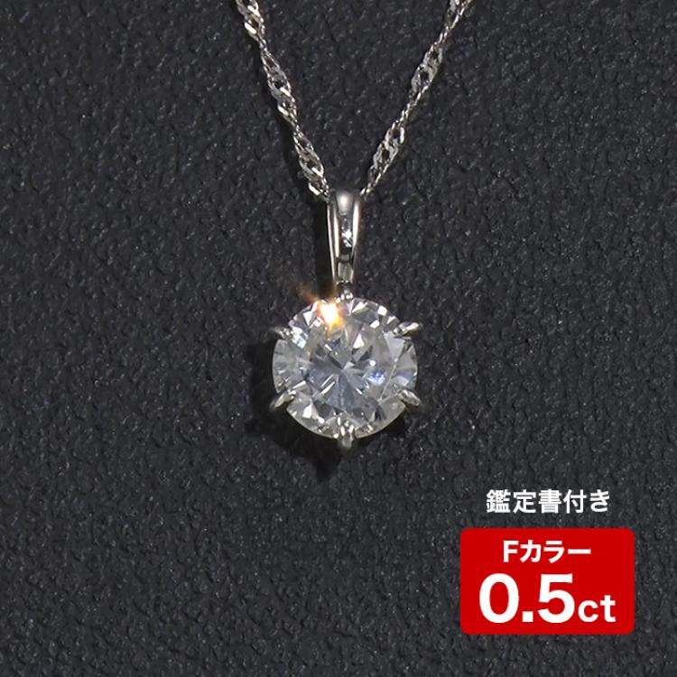 Fカラー0.5ctダイヤペンダント