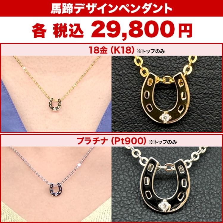 馬蹄デザインペンダント